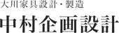 有限会社中村企画設計